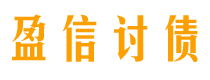 莱州讨债公司